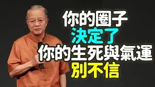 到中年，請立刻清理你的通訊錄：易經揭秘「富人交友的5大法則」，為何你的圈子決定了你的生死與氣運？#中年 #通訊錄 #易經 #富人交友 #法則 #圈子 #生死 #氣運 #方以類聚 #物以群分 #禪之道：