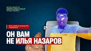 Разоблачение на F Product Studio