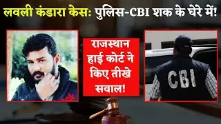 Lovely Kandara Case में राजस्थान हाई कोर्ट का फैसला, CBI से पूछे सवाल| Political Panchayat