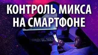 Сведение на смартфоне для YouTube, Spotify, iTunes