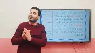 سورة النور(1-10)، الدرس كامل - د. حسان فرج الله - مادة التربية الإسلامية للصف الحادي عشر