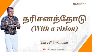 தரிசனத்தோடு (WITH A VISION) | CJCLife TAMIL CHURCH | PASTOR PAUL ANDREW