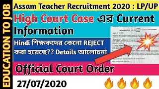 LP/UP New High Court Order||LP/UP Case Status||Hindi Teacher দের কেনো করা হলো Reject??Detail আলোচনা