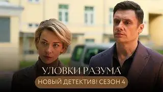 НОВИНКА! ФИНАЛЬНАЯ ЧАСТЬ ДЕТЕКТИВА: ОНИ ПОСТАВИЛИ НА КОН ВСЁ, ЧТОБЫ РАСКРЫТЬ ТАЙНУ! Уловки разума 4