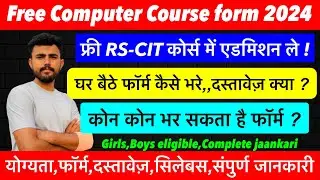 RAJASTHAN FREE COMPUTER COURSE 2024 !! घर बैठें फार्म भरें !! Free Rs-cit course !! Form भरना शुरू