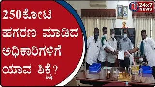 250 crore scam of K.E.B. at Athani | AJ NEWS BELAGAVI
