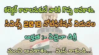 Civil Services Exam 2018 | IAS 2018 | Collector Job 2018 | UPSC Jobs | IFS Exam 2018 | Telugu Jobs