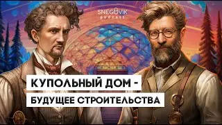Чем сфера лучше куба? Особенности купольных домов | Иван Мазуренко основатель NeoDome