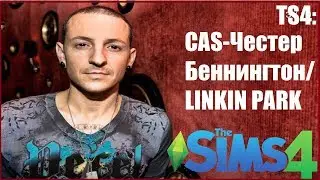 TS4:CAS-Честер Беннингтон/LINKIN PARK