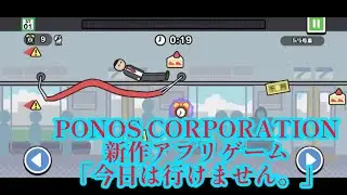 【PONOS CORPORATION】「今日は行けません。」という新作アプリゲームをプレイ‼️シンプルだけどハマる‼️