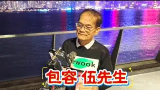 [歌詞版]#包容~伍先生🎶🎤 2025.12.29