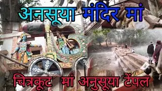 MATA ANASUYA ASHRAM CHITRAKOOT //  मंदाकिनीनदी  🙏. #viral #viralvideo 