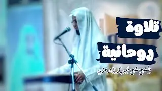 تلاوة تأخذك إلى عالم آخر ♥ سورة القلم كاملة للشيخ شيخ أبو بكر الشاطري 