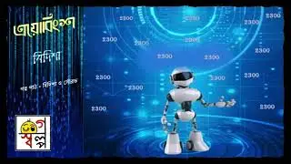 ত্রয়োবিংশ/GolpoSolpo@ScienceFiction/Bengali Audio Story/Kolpo Bigyan