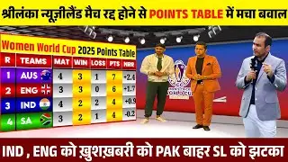 WOMEN'S WORLD CUP POINTS TABLE 2025 SL W VS NZ W मैच रद्द होने के बाद पॉइंट टेबल में मचा बवाल 