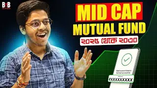 Mid Cap Mutual Fund ২০২৫-২০৩০: শিক্ষামূলক বিশ্লেষণ | Bull of Bengal