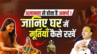 अज्ञानता से होता है अनर्थ! जानिए घर में मूर्तियाँ कैसे रखें | Chatur Narayan JI Maharaj
