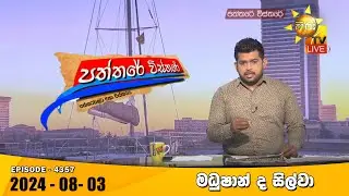 Hiru TV Paththare Visthare - හිරු ටීවී පත්තරේ විස්තරේ LIVE | 2024-08-03 | Hiru News