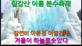 칠갑산 자락에 겨울 왕국이 세워졌다 얼음 분수와 눈조각상 각종 놀이 시설을 만날 수있다