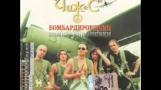 Чиж - На поле танки грохотали (320Kb/s)