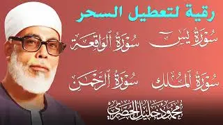 القرآن: الشفاء لكل قلب❤️ لحظة صدق بينك وبين ربك| الشيخ محمود خليل الحصري