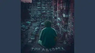 Три аккорда