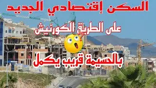 السكن إقتصادي الجديد على الطريق الكورنيش بالحسيمة 👌 Alhoceima City Go