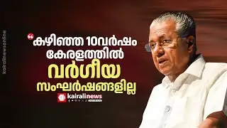 LDF ഭരിച്ച കഴിഞ്ഞ പത്തുവർഷം കേരളത്തിൽ വർഗീയ സംഘർഷങ്ങൾ ഇല്ലെന്ന് മുഖ്യമന്ത്രി | PINARAYI VIJAYAN
