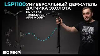 BORIKA FASTen&reg; LSp1100 Universal Transducer Arm Mount | Універсальний тримач датчика ехолота