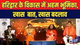 Haridwar Conclave 2023: हरिद्वार के विकास में अहम भूमिका | India News UP/UK