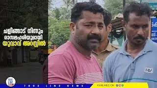 കയ്പമംഗലം ചളിങ്ങാട് നിന്നും രാസലഹരിയുമായി യുവാവ് അറസ്റ്റിൽ