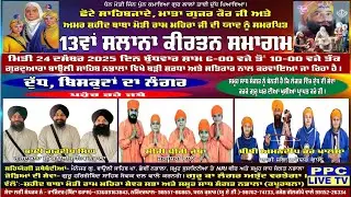 🔴13ਵਾਂ ਸਲਾਨਾ ਕੀਰਤਨ ਸਮਾਗਮ || ਗੁਰਦੁਆਰਾ ਬਾਉਲੀ ਸਾਹਿਬ || ਨਡਾਲਾ