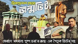 ​যেখানে ‘ধনধান্য পুষ্প ভরা’র জন্ম: এক পৈতৃক ভিটের গল্প | The story of an ancestral home.