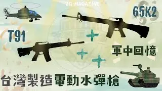 【炙哥】利盈出品 台灣製造 軍中回憶 T91 & 65K2 電動水彈槍 開箱實測 生存遊戲
