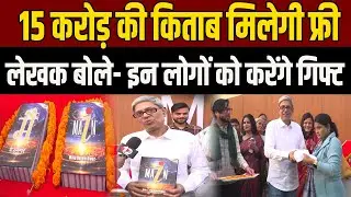 Patna Book Fair में आई 15 करोड़ की किताब, देखने के लिए उमड़ी भीड़- राइटर ने कर दिया सबको हैरान