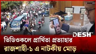 রাজশাহী-৫ আসনে ত্রিমুখী লড়াইয়ের আভাস, মাঠে ২ বিদ্রোহী | Rajshahi | Election | BNP | Desh TV