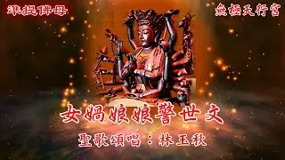 【無極天行宮】女媧娘娘警世文🎤天樂聖音_宜蘭大福補天宮_現場直播HD1080影片🎤製作日期:2025/12/12