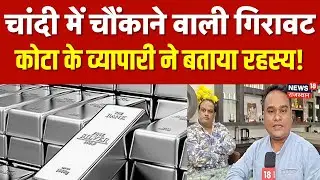 Gold Silver Rate Today : कोटा के व्यापारी ने चांदी के घटे रेट पर क्या बोला? | N18V |Gold Price