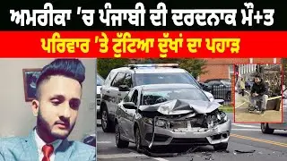 America ’ਚ Punjabi ਦੀ ਦਰਦਨਾਕ ਮੌ+ਤ, ਪਰਿਵਾਰ ’ਤੇ ਟੁੱਟਾ ਦੁੱਖਾਂ ਦਾ ਪਹਾੜ | Punjabi in America |Hamdard TV