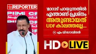 LIVE | എം വി ​ഗോവി​ന്ദൻ തത്സമയം |  M V Govindan | REPORTER TV