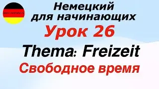 УРОК 26 FREIZEIT/СВОБОДНОЕ ВРЕМЯ/НОВАЯ ЛЕКСИКА