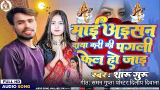 #sarswatipuja  फेल होजाई हमर वाली  #sharuguru /fel hojai hamar wali #exam Song #सरस्वतीपूजा Song 