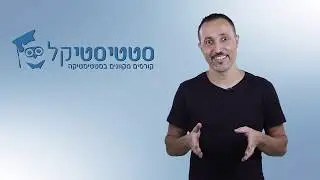 סטטיסטיקה תאורית  - סטטיסטיקל -בניית טבלת שכיחויות כשההתפלגות סימטרית