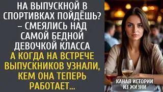 На выпускной в спортивках пойдёшь? – смеялись над самой бедной девочкой… А на встрече выпускников…