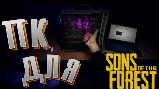 КАКАЯ СИСТЕМА НУЖНА ДЛЯ SONS OF THE FOREST