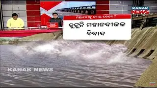 Mahanadi Water Dispute: Chhattisgarh Closes Kalma Barrage Gates Again! Odisha Raises Concern