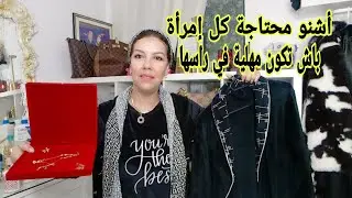 كيفاش تزياني أو تغيري داخليا و خارجيا أو تكوني أنيقة أو لابسة مزيان أو مهلية فراسك