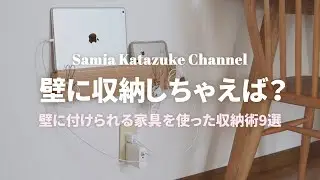 【無印良品】壁を使えば部屋が片付く！リビングや玄関の壁面収納術