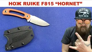 Нож Ruike F815 