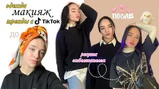 тренды тик тока/причёска с тик тока/макияж с тик ток/рисунок отбеливателем ✨💕
